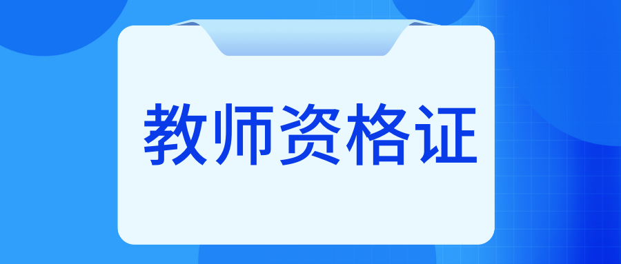 2025年上半年云南省高校教師資格認定課程考試報考簡章